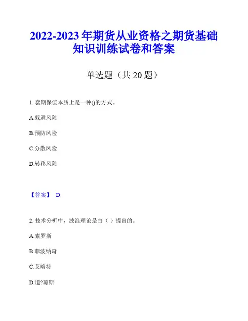 2022-2023年期货从业资格之期货基础知识训练试卷和答案
