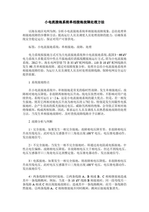 小电流接地系统单相接地故障处理方法