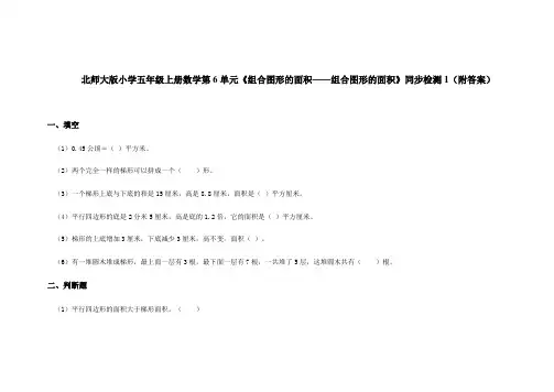 北师大版五年级上册数学第6单元组合图形的面积组合图形的面积测试卷