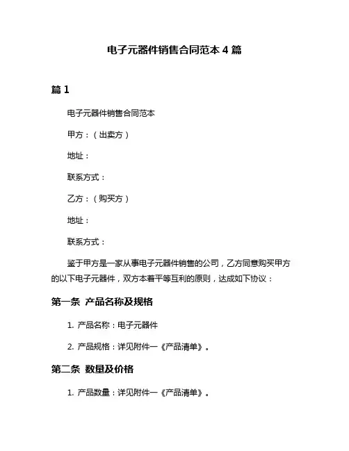 电子元器件销售合同范本4篇