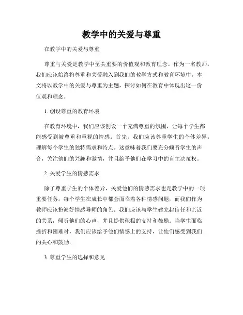 教学中的关爱与尊重