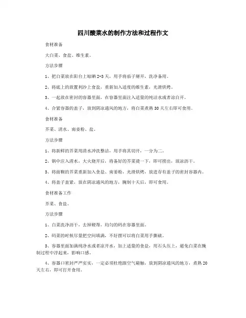 四川酸菜水的制作方法和过程作文