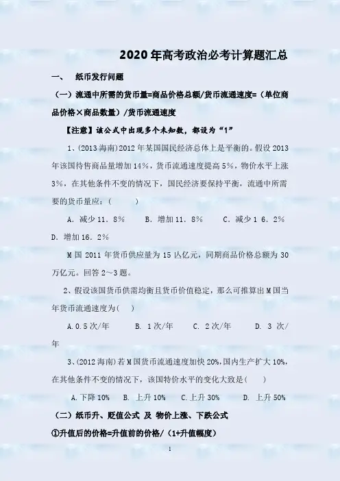 2020年高考政治必考计算题汇总