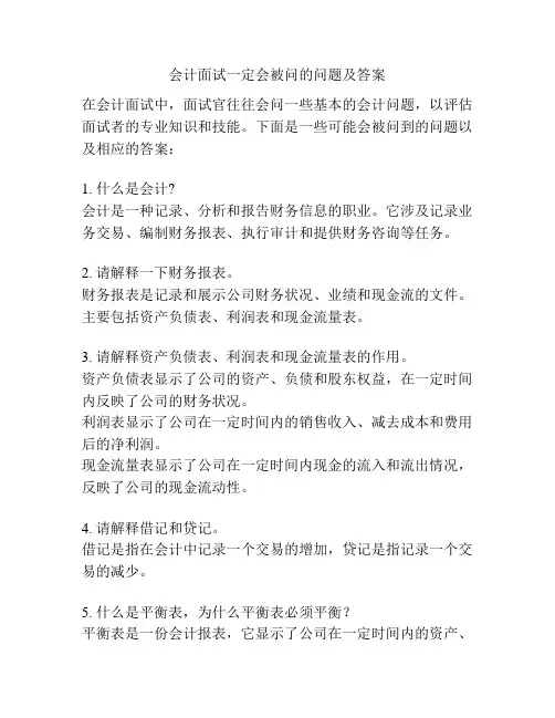 会计面试一定会被问的问题及答案