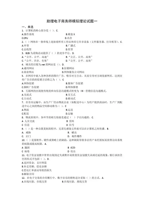 助理电子商务师模拟理论试题一及答案范文