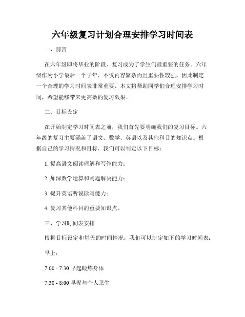 六年级复习计划合理安排学习时间表