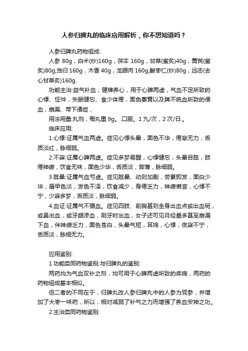 人参归脾丸的临床应用解析，你不想知道吗？