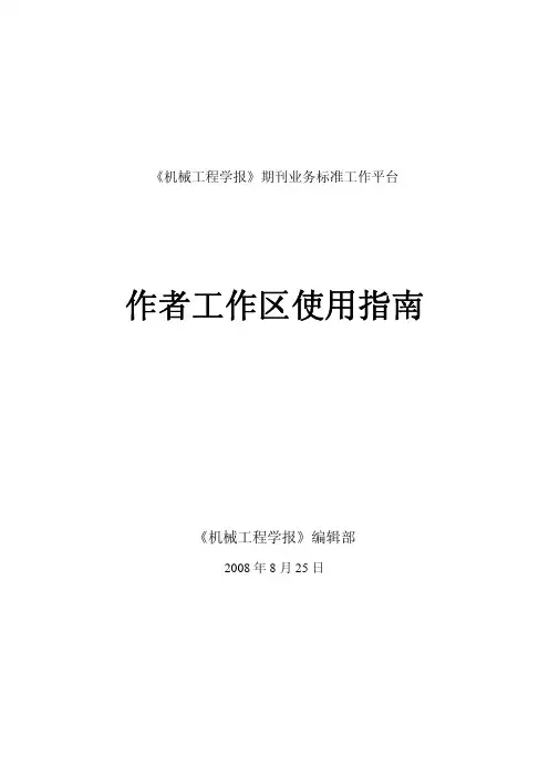 《机械工程学报》期刊业务标准工作平台作者工作区使用指南