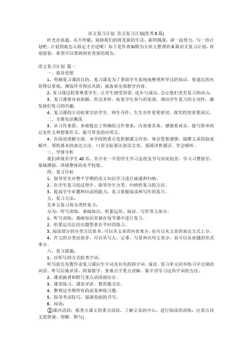 语文复习计划语文复习计划(优秀8篇)