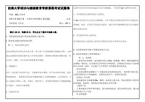 西南大学21年6月生物技术制药概论【1138】大作业答案