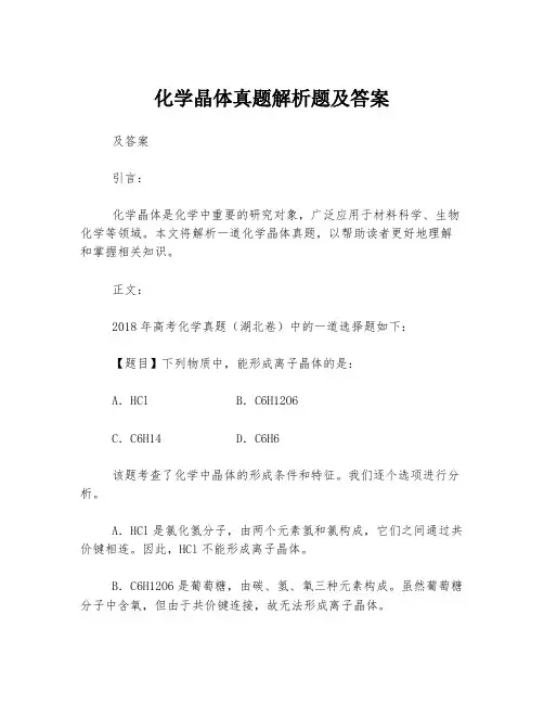 化学晶体真题解析题及答案
