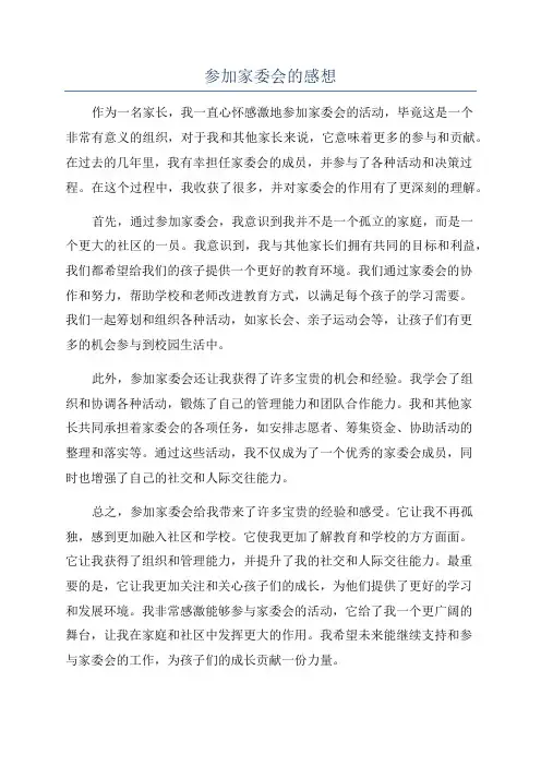 参加家委会的感想