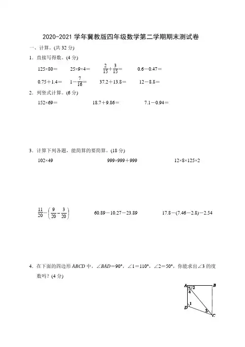 2020-2021学年冀教版四年级数学第二学期期末测试卷(含答案)
