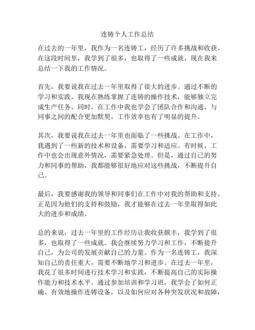 连铸个人工作总结