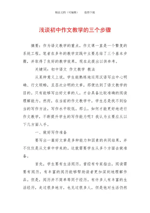 浅谈初中作文教学的三个步骤