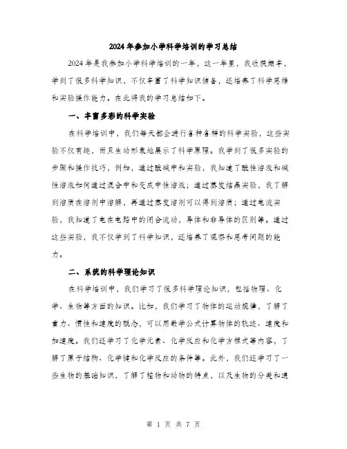 2024年参加小学科学培训的学习总结(3篇)