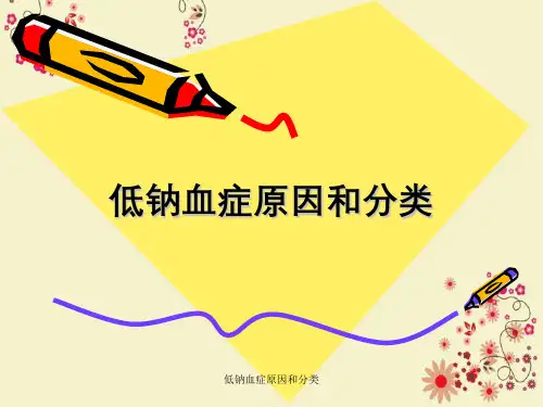 低钠血症原因与分类