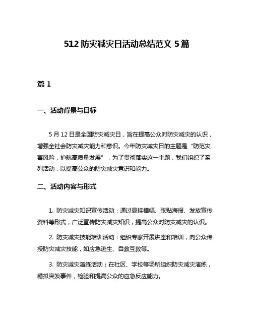 512防灾减灾日活动总结范文5篇
