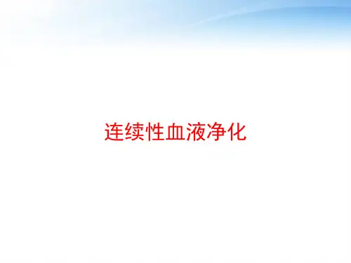 连续性血液净化