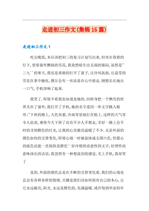 走进初三作文(集锦15篇)