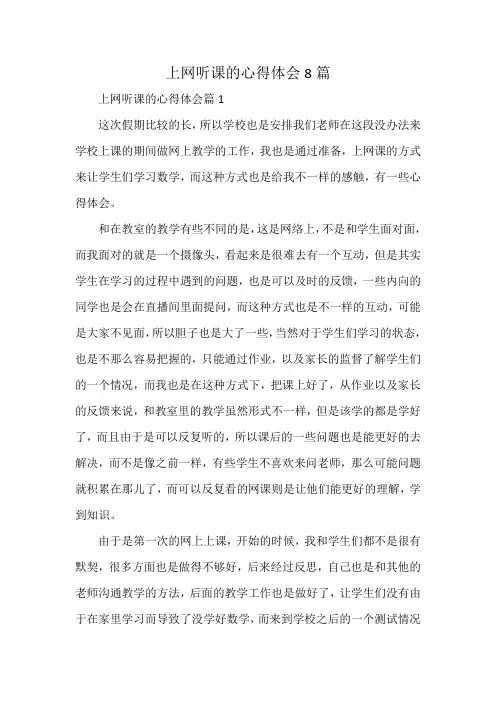 上网听课的心得体会8篇