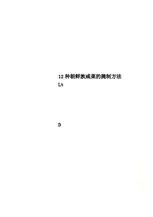 12种朝鲜族咸菜的腌制方法