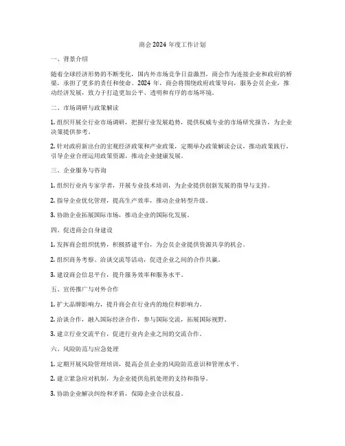 商会2024年度工作计划