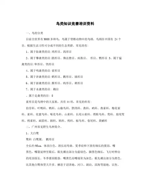 鸟类知识竞赛培训资料
