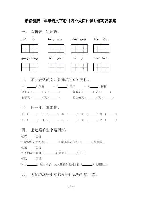 新部编版一年级语文下册《四个太阳》课时练习及答案