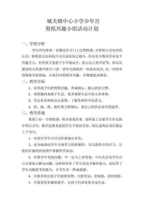 少年宫剪纸兴趣小组活动计划