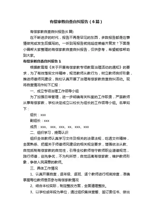 有偿家教自查自纠报告（6篇）