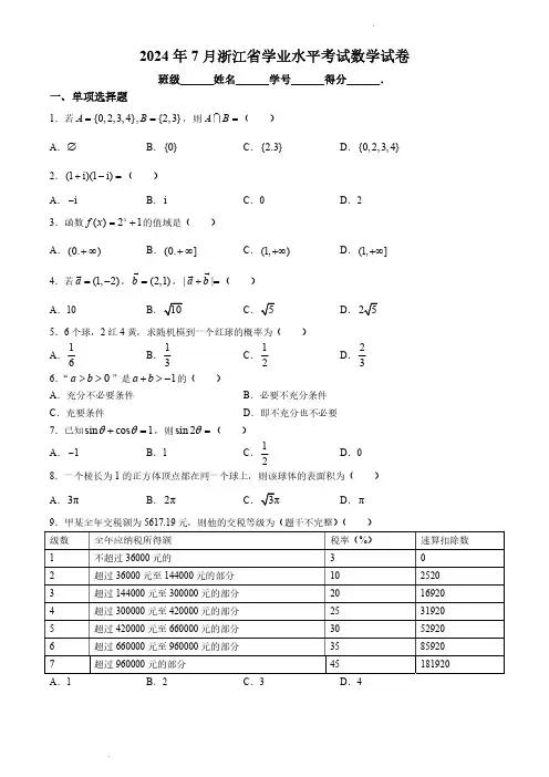 2024年7月浙江省高中学业水平测试数学试题试卷