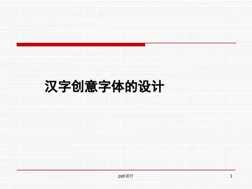 创意字体设计—广告设计精华  ppt课件