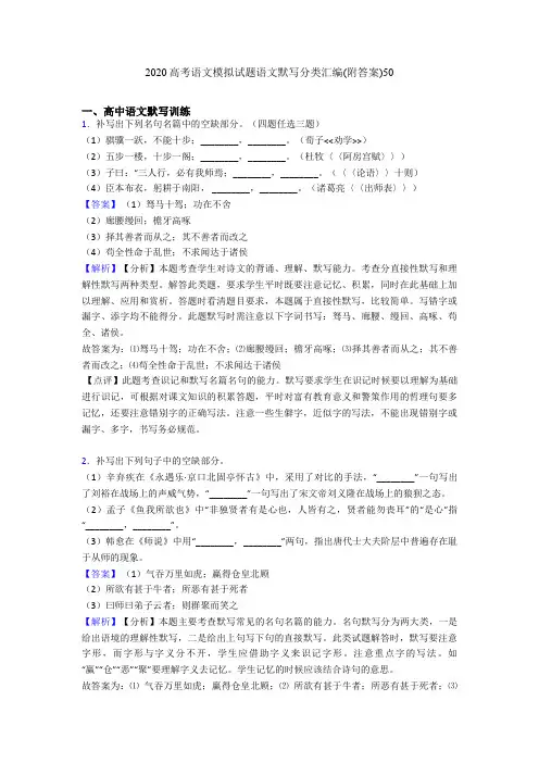 2020高考语文模拟试题语文默写分类汇编(附答案)50