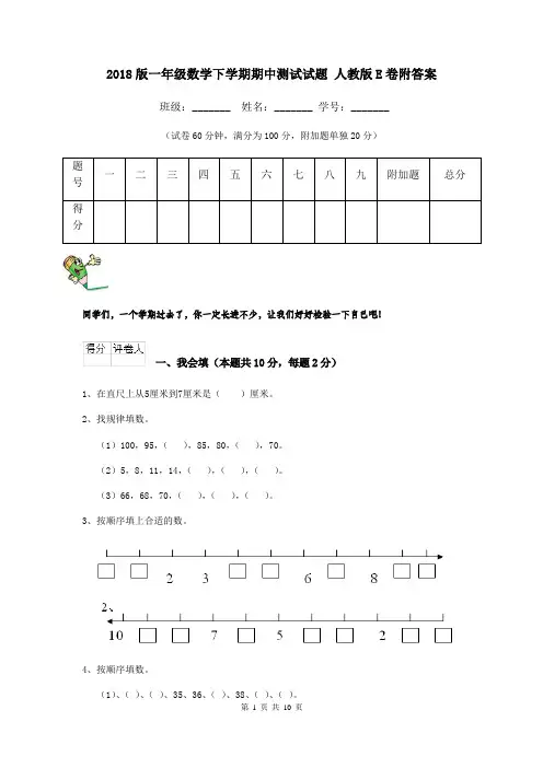 2018版一年级数学下学期期中测试试题 人教版E卷附答案