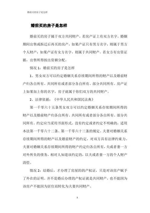 婚前买的房子是怎样
