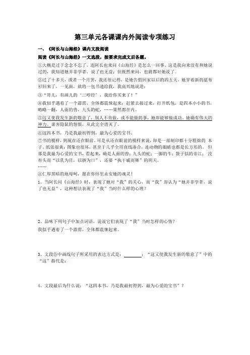 部编版七年级语文下册第三单元各课课内外阅读专项练习(六文段  含答案)