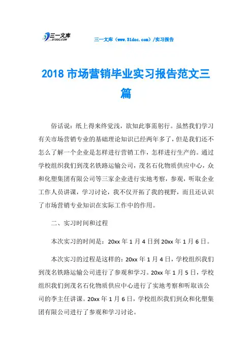 2018市场营销毕业实习报告范文三篇