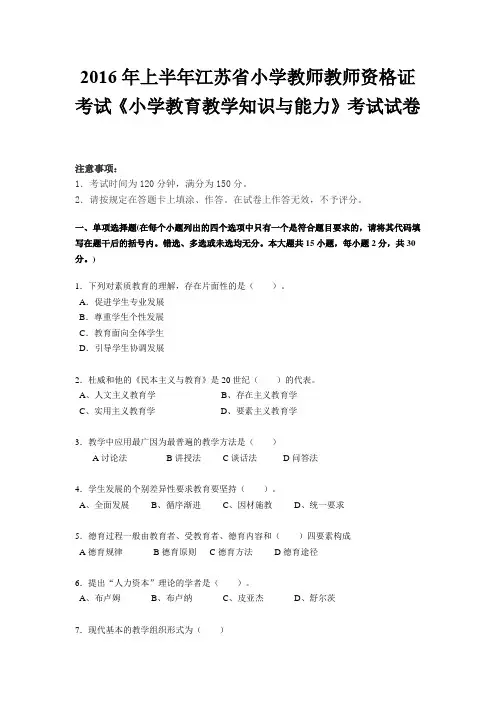 2016年上半年江苏省小学教师教师资格证考试《小学教育教学知识与能力》考试试卷