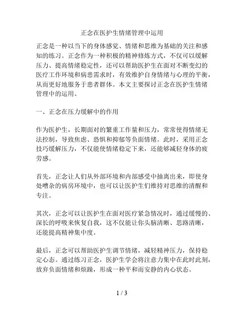 正念在医护生情绪管理中运用