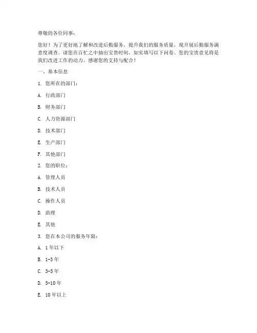 后勤调查问卷模板
