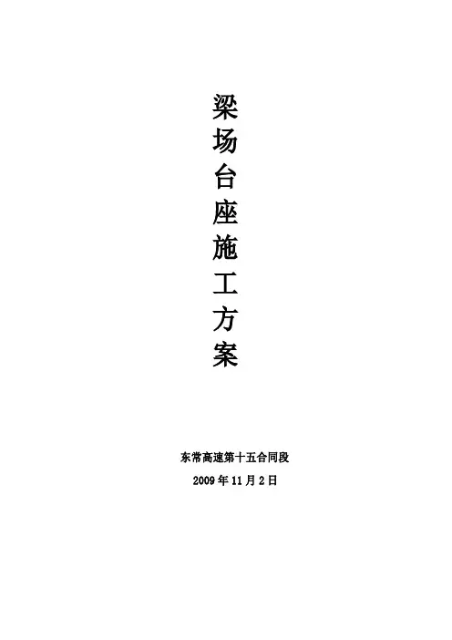 预制梁场台座施工技术方案