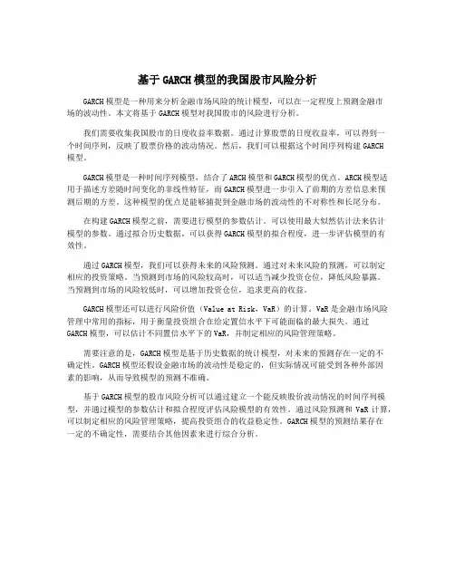 基于GARCH模型的我国股市风险分析