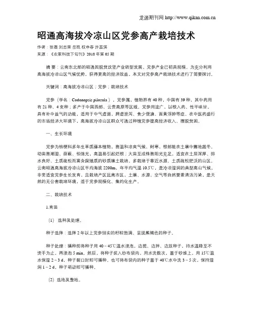 昭通高海拔冷凉山区党参高产栽培技术