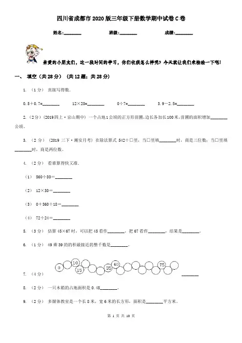 四川省成都市2020版三年级下册数学期中试卷C卷
