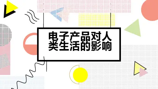 电子产品对人类生活的影响