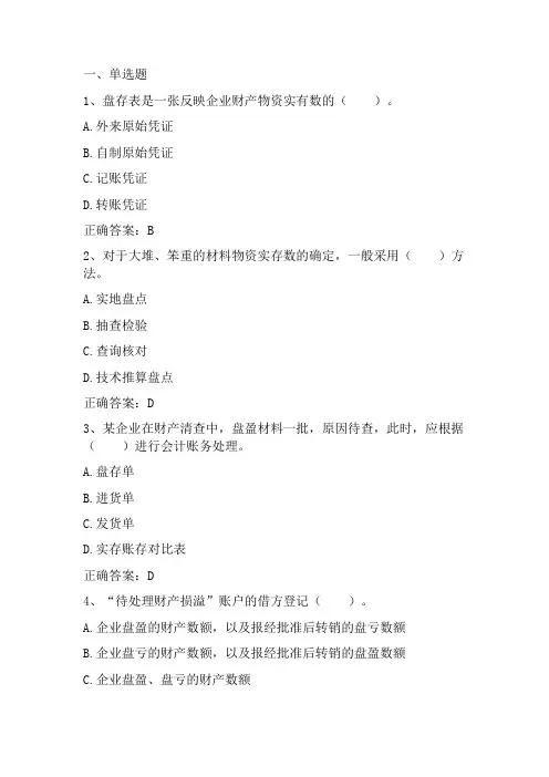 会计学原理：财产清查习题与答案