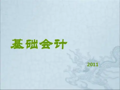 基础会计总论课件讲解(ppt 63页)