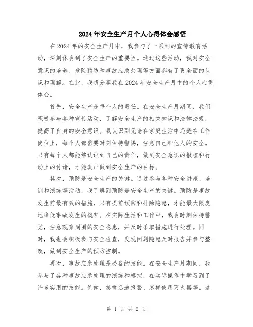 2024年安全生产月个人心得体会感悟