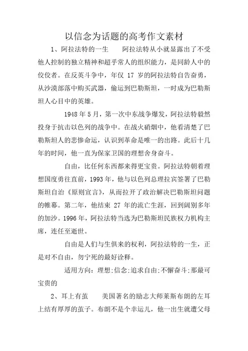 以信念为话题的高考作文素材